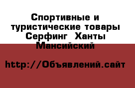 Спортивные и туристические товары Серфинг. Ханты-Мансийский